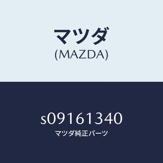 マツダ（MAZDA）スイツチ リヤー ヒーター フアン/マツダ純正部品/ボンゴ/S09161340(S091-61-340)