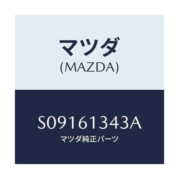 マツダ(MAZDA) プレート/ボンゴ/エアコン/ヒーター/マツダ純正部品/S09161343A(S091-61-343A)