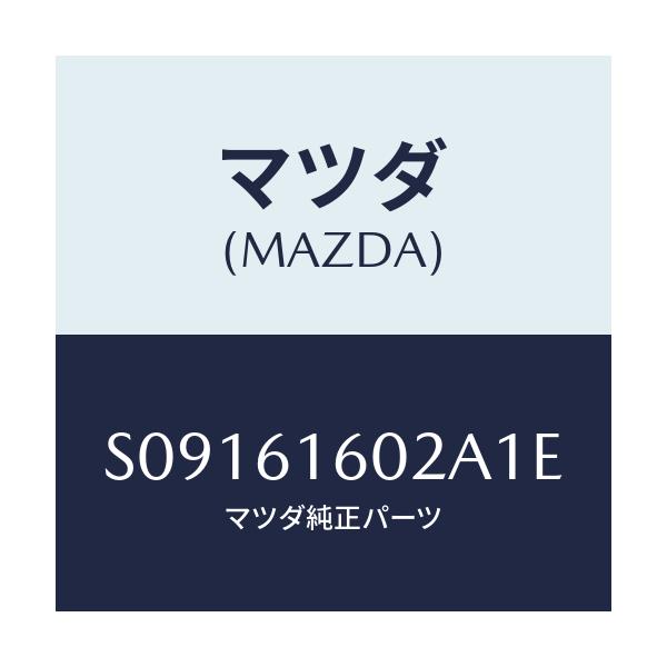 マツダ(MAZDA) ＣＯＶＥＲ ＨＯＬＥ/ボンゴ/エアコン/ヒーター/マツダ純正部品/S09161602A1E(S091-61-602A1)