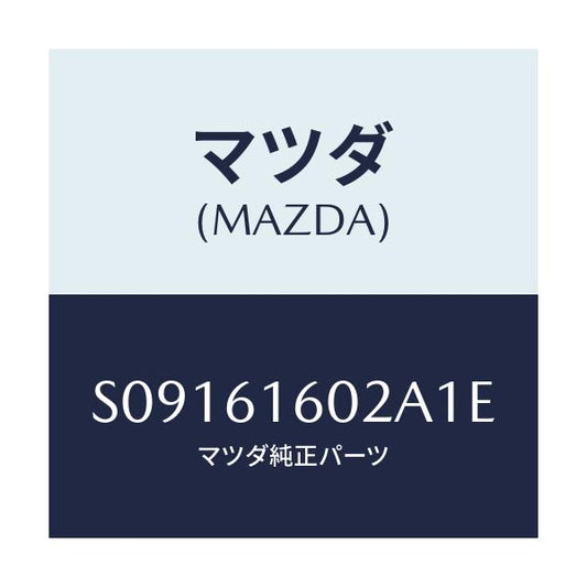 マツダ(MAZDA) ＣＯＶＥＲ ＨＯＬＥ/ボンゴ/エアコン/ヒーター/マツダ純正部品/S09161602A1E(S091-61-602A1)