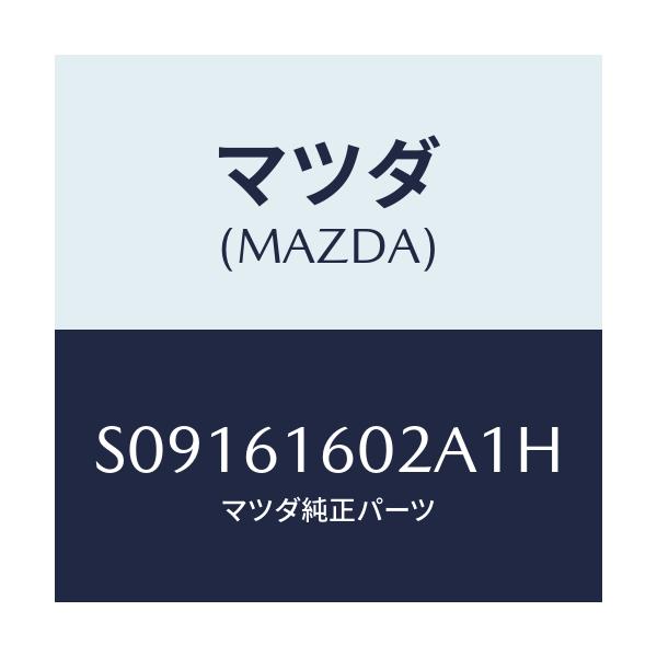 マツダ(MAZDA) カバー ホール/ボンゴ/エアコン/ヒーター/マツダ純正部品/S09161602A1H(S091-61-602A1)