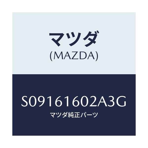 マツダ(MAZDA) ＣＯＶＥＲ ＨＯＬＥ/ボンゴ/エアコン/ヒーター/マツダ純正部品/S09161602A3G(S091-61-602A3)