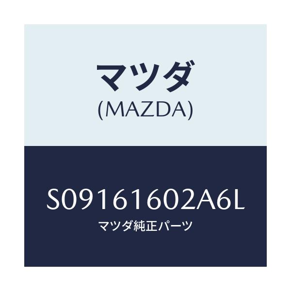 マツダ(MAZDA) ＣＯＶＥＲ ＨＯＬＥ/ボンゴ/エアコン/ヒーター/マツダ純正部品/S09161602A6L(S091-61-602A6)