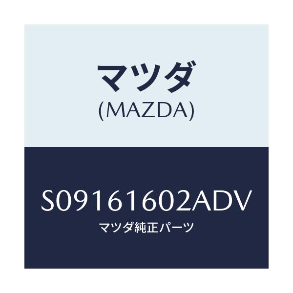 マツダ(MAZDA) ＣＯＶＥＲ ＨＯＬＥ/ボンゴ/エアコン/ヒーター/マツダ純正部品/S09161602ADV(S091-61-602AD)