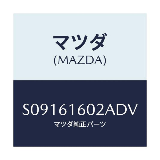 マツダ(MAZDA) ＣＯＶＥＲ ＨＯＬＥ/ボンゴ/エアコン/ヒーター/マツダ純正部品/S09161602ADV(S091-61-602AD)