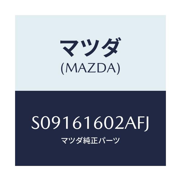 マツダ(MAZDA) カバー ホール/ボンゴ/エアコン/ヒーター/マツダ純正部品/S09161602AFJ(S091-61-602AF)