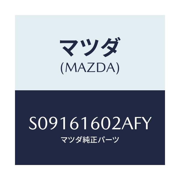 マツダ(MAZDA) ＣＯＶＥＲ ＨＯＬＥ/ボンゴ/エアコン/ヒーター/マツダ純正部品/S09161602AFY(S091-61-602AF)