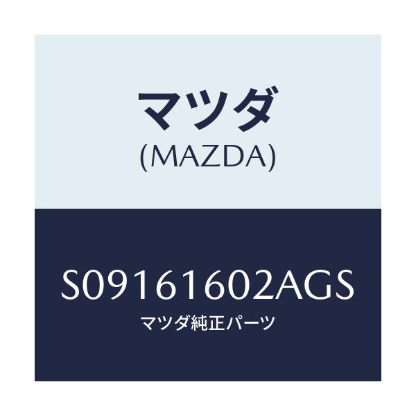 マツダ(MAZDA) ＣＯＶＥＲ ＨＯＬＥ/ボンゴ/エアコン/ヒーター/マツダ純正部品/S09161602AGS(S091-61-602AG)