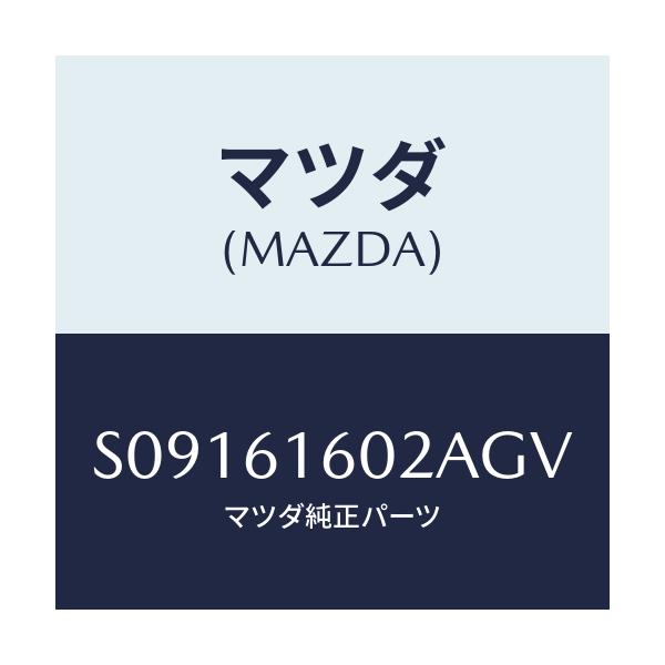 マツダ(MAZDA) ＣＯＶＥＲ ＨＯＬＥ/ボンゴ/エアコン/ヒーター/マツダ純正部品/S09161602AGV(S091-61-602AG)