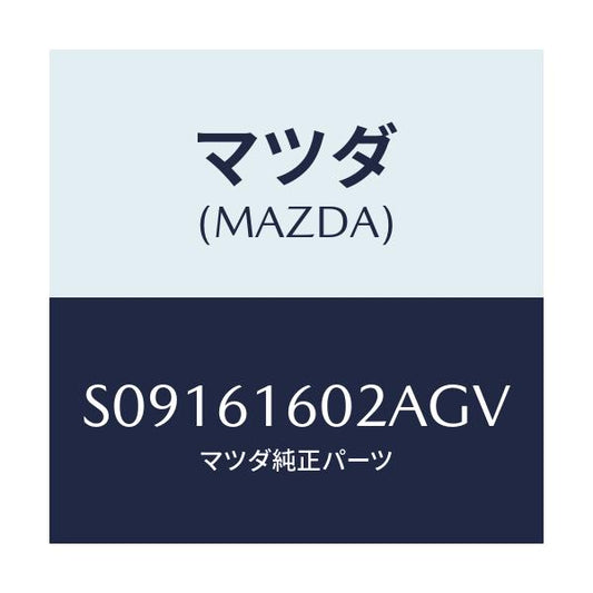 マツダ(MAZDA) ＣＯＶＥＲ ＨＯＬＥ/ボンゴ/エアコン/ヒーター/マツダ純正部品/S09161602AGV(S091-61-602AG)