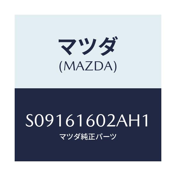 マツダ(MAZDA) ＣＯＶＥＲ ＨＯＬＥ/ボンゴ/エアコン/ヒーター/マツダ純正部品/S09161602AH1(S091-61-602AH)