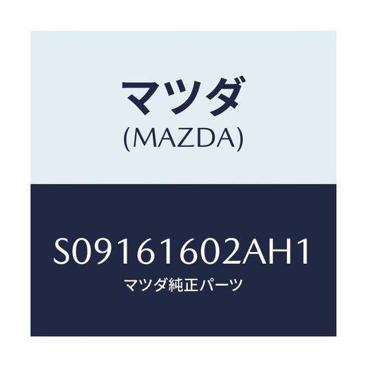 マツダ(MAZDA) ＣＯＶＥＲ ＨＯＬＥ/ボンゴ/エアコン/ヒーター/マツダ純正部品/S09161602AH1(S091-61-602AH)