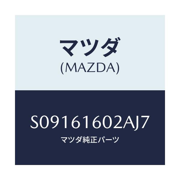マツダ(MAZDA) カバー ホール/ボンゴ/エアコン/ヒーター/マツダ純正部品/S09161602AJ7(S091-61-602AJ)