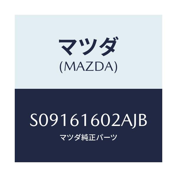 マツダ(MAZDA) ＣＯＶＥＲ ＨＯＬＥ/ボンゴ/エアコン/ヒーター/マツダ純正部品/S09161602AJB(S091-61-602AJ)
