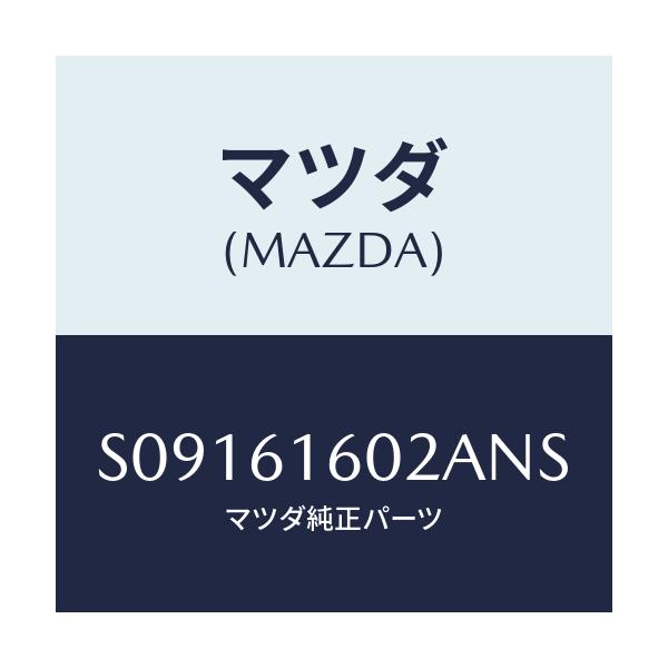 マツダ(MAZDA) カバー ホール/ボンゴ/エアコン/ヒーター/マツダ純正部品/S09161602ANS(S091-61-602AN)