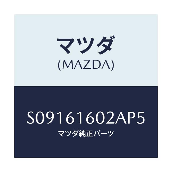 マツダ(MAZDA) ＣＯＶＥＲ ＨＯＬＥ/ボンゴ/エアコン/ヒーター/マツダ純正部品/S09161602AP5(S091-61-602AP)