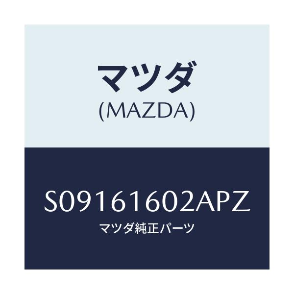 マツダ(MAZDA) ＣＯＶＥＲ ＨＯＬＥ/ボンゴ/エアコン/ヒーター/マツダ純正部品/S09161602APZ(S091-61-602AP)