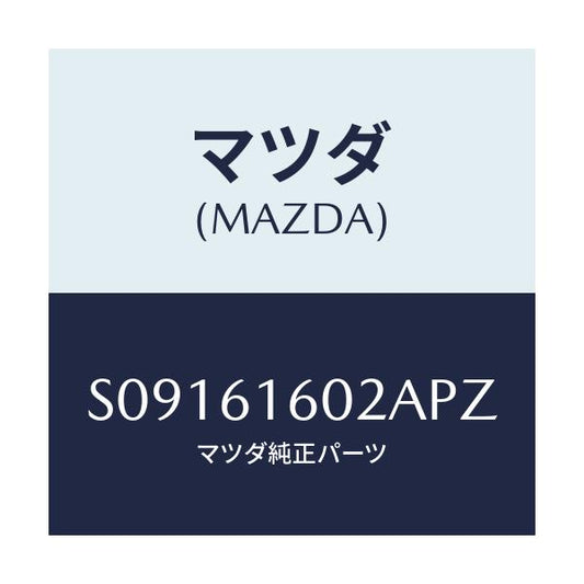 マツダ(MAZDA) ＣＯＶＥＲ ＨＯＬＥ/ボンゴ/エアコン/ヒーター/マツダ純正部品/S09161602APZ(S091-61-602AP)