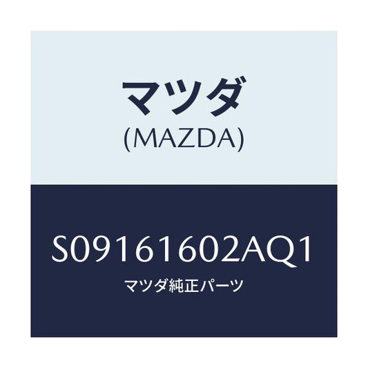 マツダ(MAZDA) ＣＯＶＥＲ ＨＯＬＥ/ボンゴ/エアコン/ヒーター/マツダ純正部品/S09161602AQ1(S091-61-602AQ)