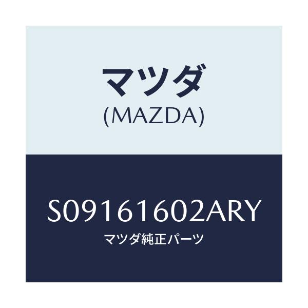 マツダ(MAZDA) ＣＯＶＥＲ ＨＯＬＥ/ボンゴ/エアコン/ヒーター/マツダ純正部品/S09161602ARY(S091-61-602AR)