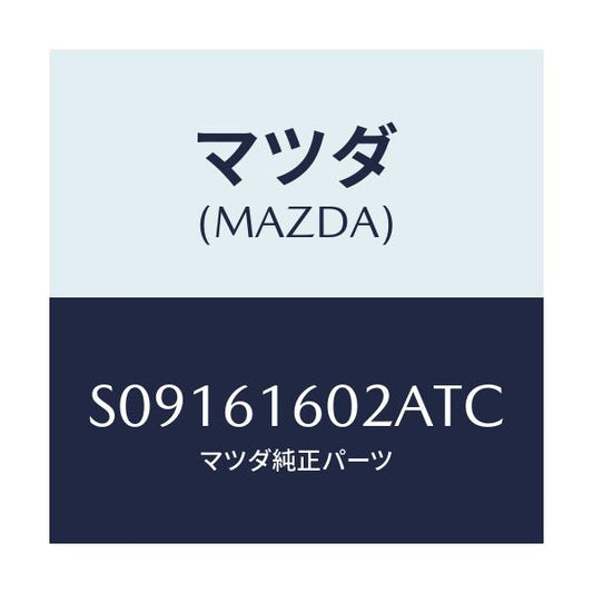 マツダ(MAZDA) カバー ホール/ボンゴ/エアコン/ヒーター/マツダ純正部品/S09161602ATC(S091-61-602AT)