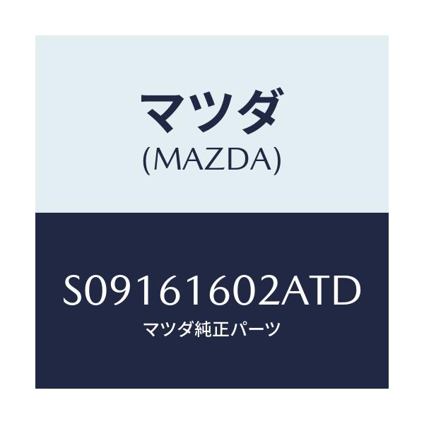 マツダ(MAZDA) カバー ホール/ボンゴ/エアコン/ヒーター/マツダ純正部品/S09161602ATD(S091-61-602AT)