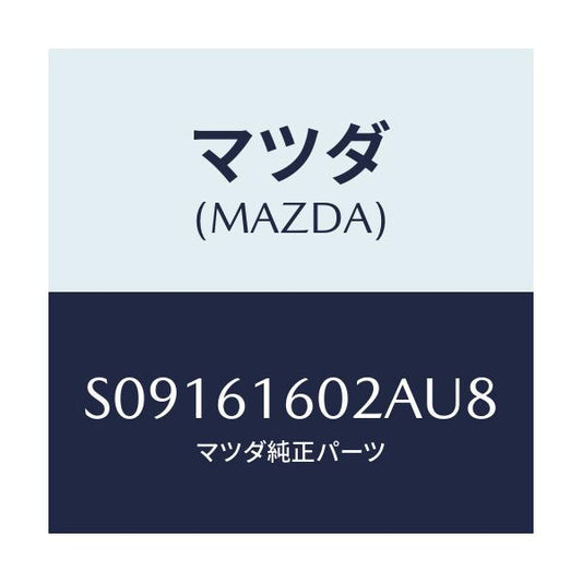 マツダ(MAZDA) カバー ホール/ボンゴ/エアコン/ヒーター/マツダ純正部品/S09161602AU8(S091-61-602AU)
