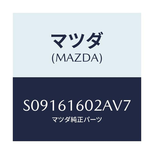 マツダ(MAZDA) ＣＯＶＥＲ ＨＯＬＥ/ボンゴ/エアコン/ヒーター/マツダ純正部品/S09161602AV7(S091-61-602AV)