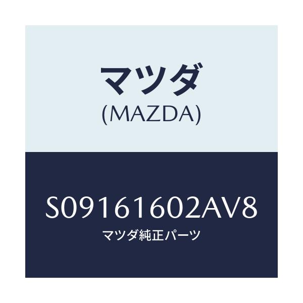 マツダ(MAZDA) ＣＯＶＥＲ ＨＯＬＥ/ボンゴ/エアコン/ヒーター/マツダ純正部品/S09161602AV8(S091-61-602AV)