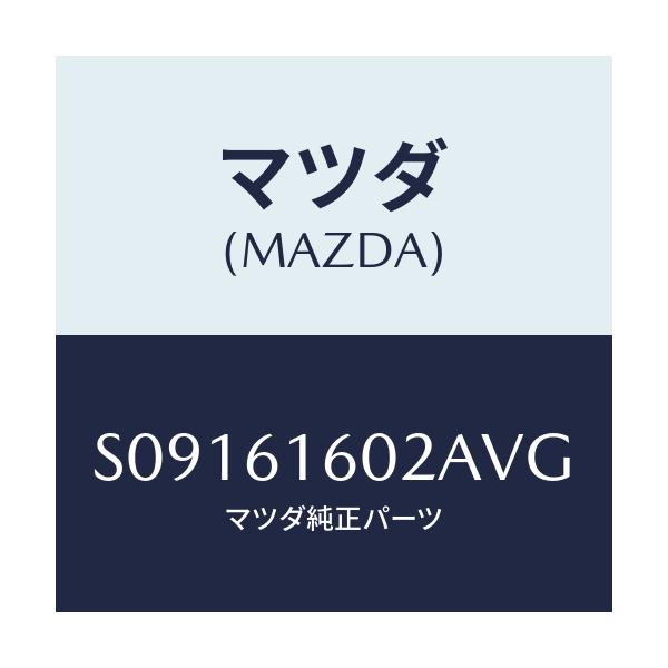 マツダ(MAZDA) ＣＯＶＥＲ ＨＯＬＥ/ボンゴ/エアコン/ヒーター/マツダ純正部品/S09161602AVG(S091-61-602AV)