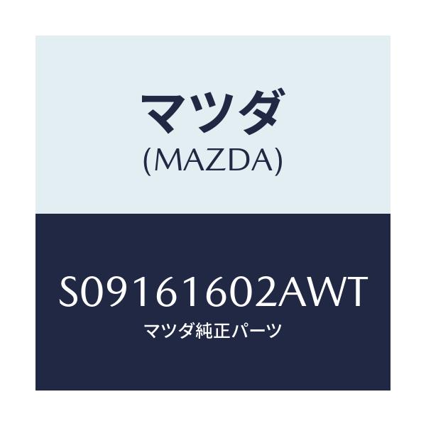 マツダ(MAZDA) ＣＯＶＥＲ ＨＯＬＥ/ボンゴ/エアコン/ヒーター/マツダ純正部品/S09161602AWT(S091-61-602AW)