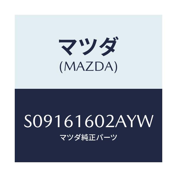 マツダ(MAZDA) カバー ホール/ボンゴ/エアコン/ヒーター/マツダ純正部品/S09161602AYW(S091-61-602AY)