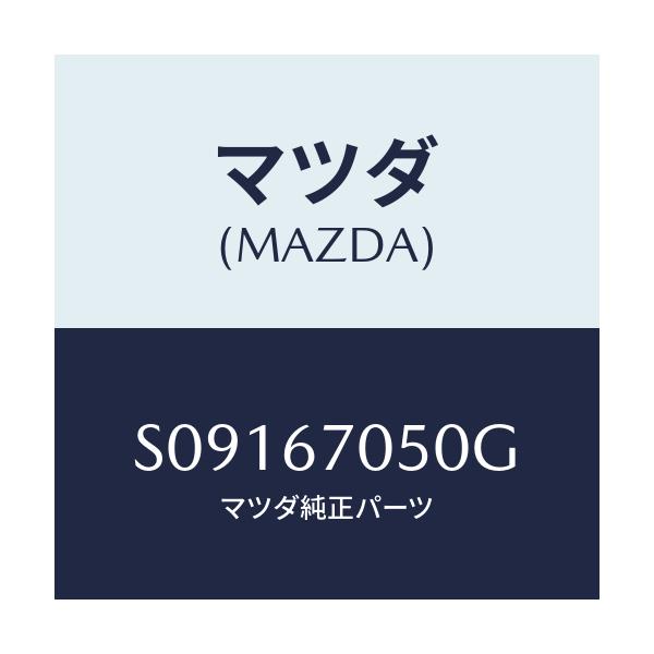 マツダ(MAZDA) ハ－ネス リア－/ボンゴ/ハーネス/マツダ純正部品/S09167050G(S091-67-050G)
