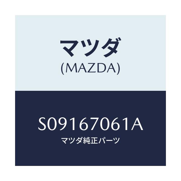 マツダ(MAZDA) コード バツクウインド/ボンゴ/ハーネス/マツダ純正部品/S09167061A(S091-67-061A)