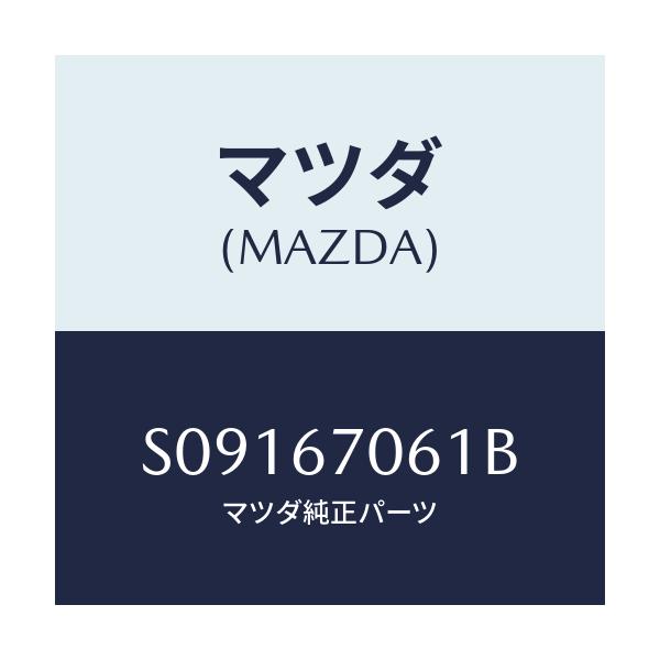 マツダ(MAZDA) コード バツクウインド/ボンゴ/ハーネス/マツダ純正部品/S09167061B(S091-67-061B)