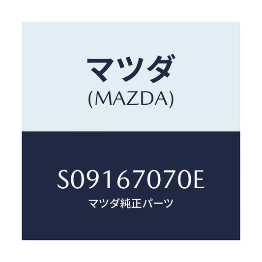 マツダ(MAZDA) ＨＡＲＮＥＳＳ ＥＮＧＩＮＥ/ボンゴ/ハーネス/マツダ純正部品/S09167070E(S091-67-070E)
