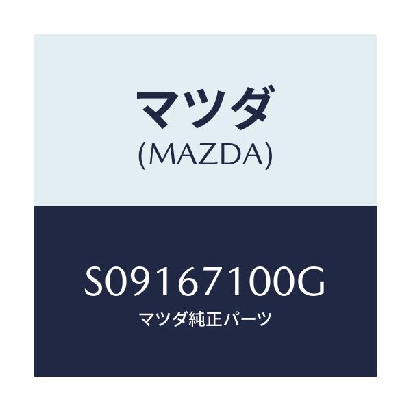 マツダ(MAZDA) ＨＡＲＮＥＳＳ ＩＮＴ．ＬＡＭＰ/ボンゴ/ハーネス/マツダ純正部品/S09167100G(S091-67-100G)