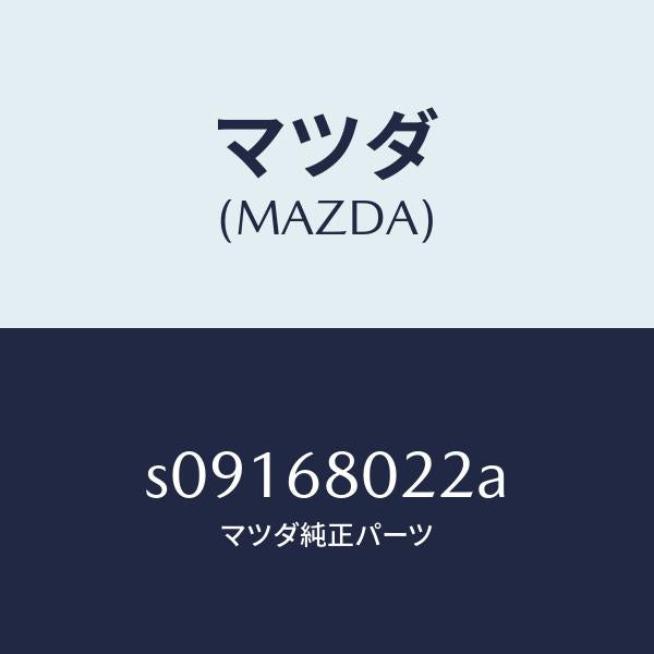 マツダ（MAZDA）インシユレーター NO.2 ルーフ/マツダ純正部品/ボンゴ/S09168022A(S091-68-022A)
