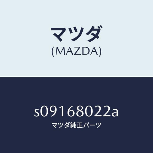 マツダ（MAZDA）インシユレーター NO.2 ルーフ/マツダ純正部品/ボンゴ/S09168022A(S091-68-022A)