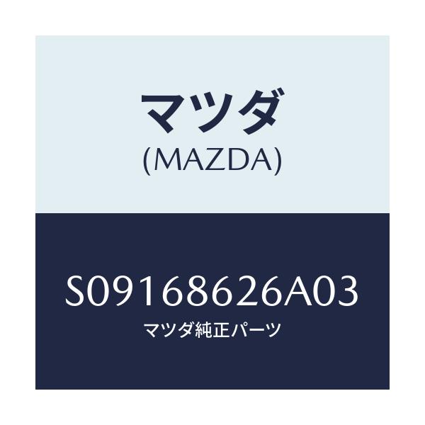 マツダ(MAZDA) マツト サイドステツプ/ボンゴ/トリム/マツダ純正部品/S09168626A03(S091-68-626A0)