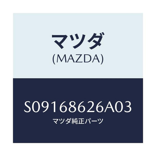 マツダ(MAZDA) マツト サイドステツプ/ボンゴ/トリム/マツダ純正部品/S09168626A03(S091-68-626A0)