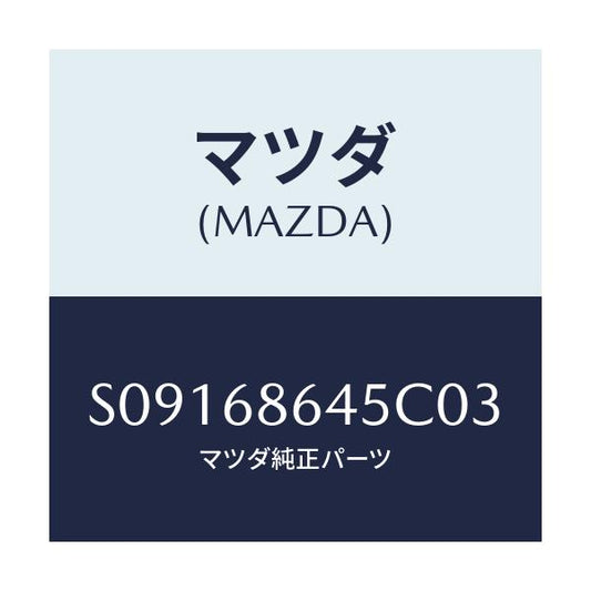 マツダ(MAZDA) ＴＲＩＭ ＳＩＤＥＳＴＥＰ－ＲＥＡＲ/ボンゴ/トリム/マツダ純正部品/S09168645C03(S091-68-645C0)