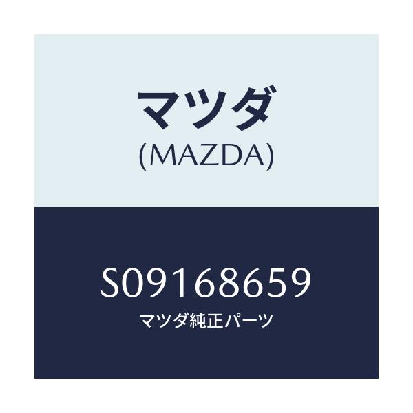 マツダ(MAZDA) スクリユー タツピング/ボンゴ/トリム/マツダ純正部品/S09168659(S091-68-659)