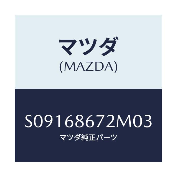 マツダ(MAZDA) ＭＡＴ（Ｃ）（１５０Ｘ５０）/ボンゴ/トリム/マツダ純正部品/S09168672M03(S091-68-672M0)