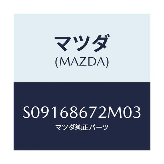 マツダ(MAZDA) ＭＡＴ（Ｃ）（１５０Ｘ５０）/ボンゴ/トリム/マツダ純正部品/S09168672M03(S091-68-672M0)