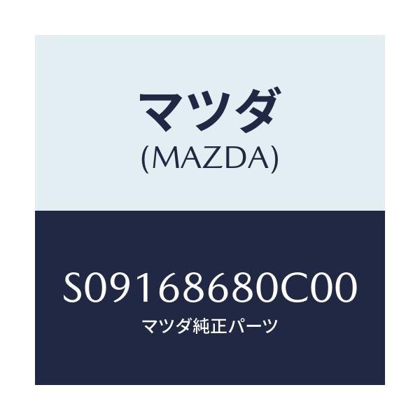 マツダ(MAZDA) プレート（Ｒ） フロントスカーフ/ボンゴ/トリム/マツダ純正部品/S09168680C00(S091-68-680C0)