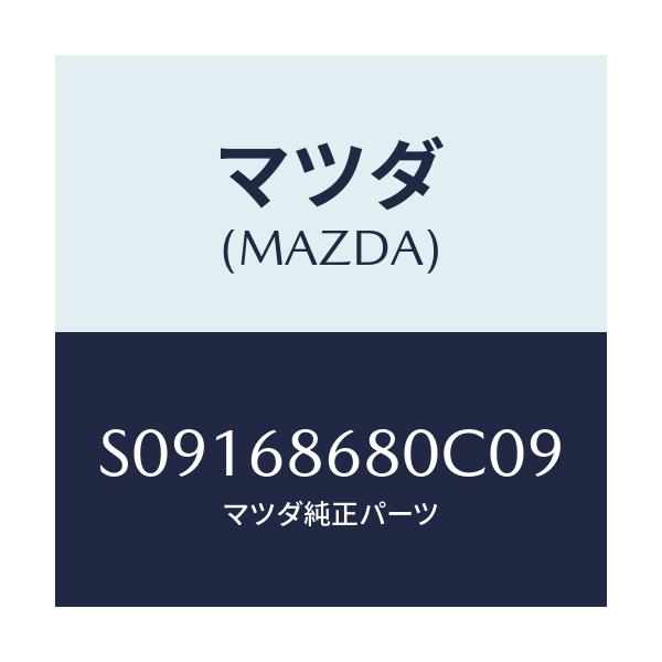 マツダ(MAZDA) プレート（Ｒ） フロントスカーフ/ボンゴ/トリム/マツダ純正部品/S09168680C09(S091-68-680C0)