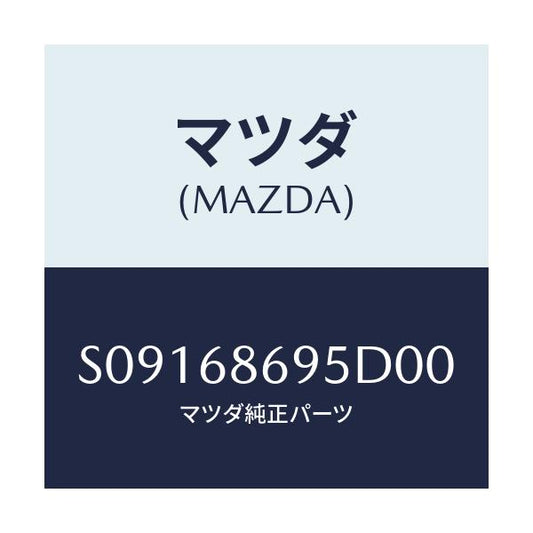 マツダ(MAZDA) ガ－ニツシユ バツクプレ－ト/ボンゴ/トリム/マツダ純正部品/S09168695D00(S091-68-695D0)