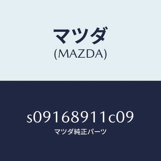 マツダ（MAZDA）ウエルト シーミング/マツダ純正部品/ボンゴ/S09168911C09(S091-68-911C0)