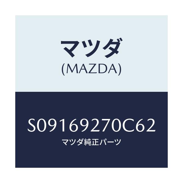 マツダ(MAZDA) サンバイザ－（Ｒ）/ボンゴ/ドアーミラー/マツダ純正部品/S09169270C62(S091-69-270C6)